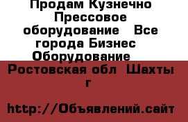 Продам Кузнечно-Прессовое оборудование - Все города Бизнес » Оборудование   . Ростовская обл.,Шахты г.